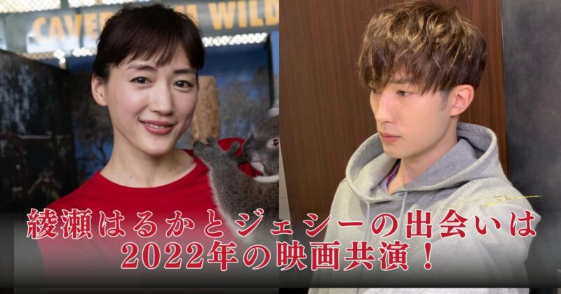 いつから？綾瀬はるかとジェシーは2022.10月から！馴れ初めは映画共演。匂わせ＆結婚についても