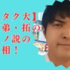 【真相】ダイタク大の彼女は拓の元カノ？20万の借金＆女遊びがヤバいエピ3選