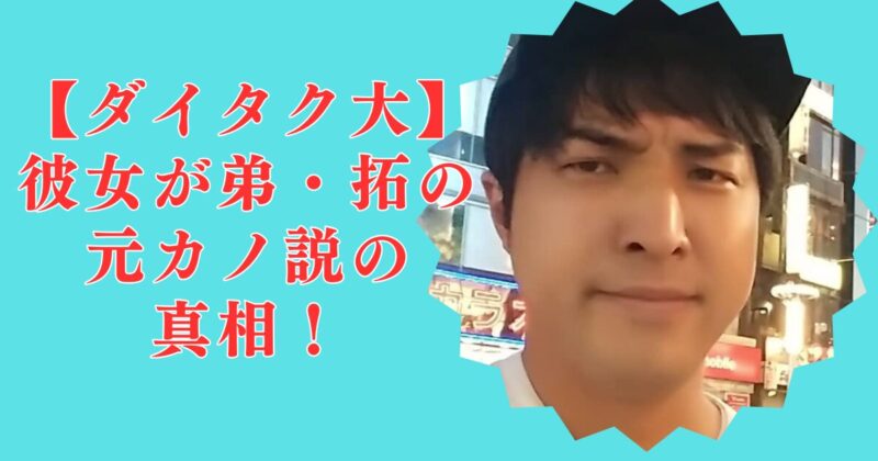 【真相】ダイタク大の彼女は拓の元カノ？20万の借金＆女遊びがヤバいエピ3選