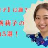 【理由5つ】フジテレビ水谷愛子は小室瑛莉子アナと特定？なぜアルファベット子にしない？