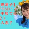 【真相】小室瑛莉子の病気はPTSD！？倒れる原因は貧血ではなくフラッシュバックだった