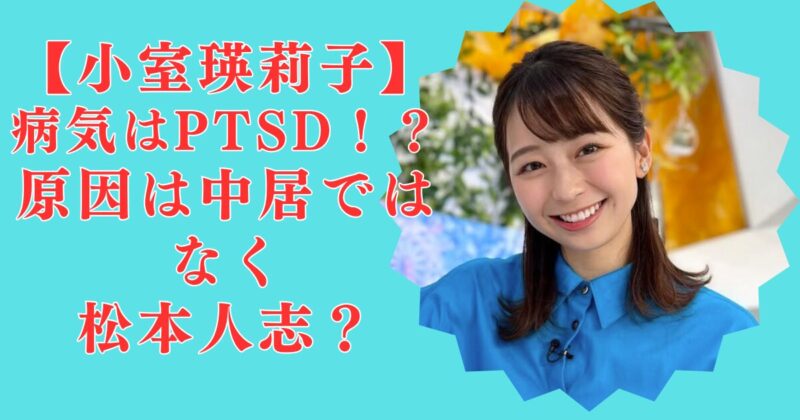 【真相】小室瑛莉子の病気はPTSD！？倒れる原因は貧血ではなくフラッシュバックだった