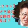 生島ヒロシのコンプライアンス違反【不適切画像＆内容】は何？渡邊渚や中居との関係も