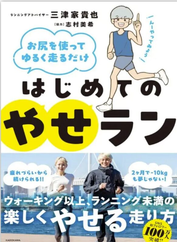 志村美希と三津家貴也が出版した「はじめてのやせラン」