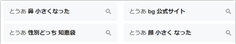 とうあ　鼻　小さくなった　というGoogle検索結果