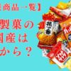 いつから？亀田製菓の中国産は2008年から！商品はどれか一覧でチェック