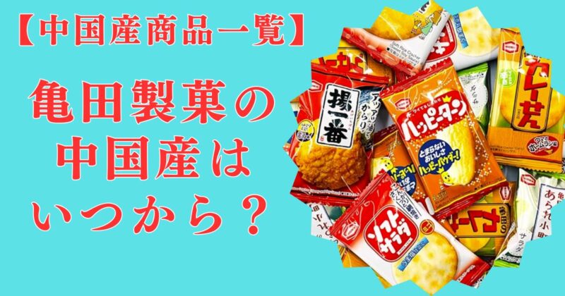 いつから？亀田製菓の中国産は2008年から！商品はどれか一覧でチェック