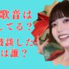 2025最新│青木歌音は結婚していない！元カレとは婚約破談＆現在の彼氏はわたる？