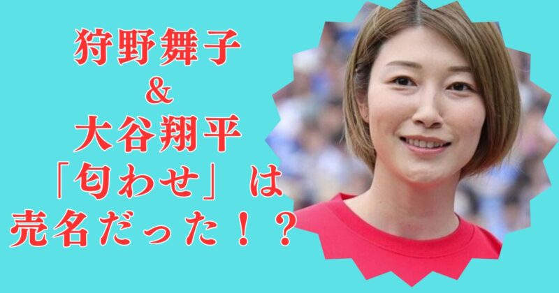 理由3つ！狩野舞子の大谷翔平「匂わせ」はなぜ？売名や偽装説の真相