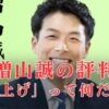 【かっけぇ】増山誠の評価評判が爆上がり！実績は？吊し上げにも負けず斎藤知事を見送りした「本当の理由」