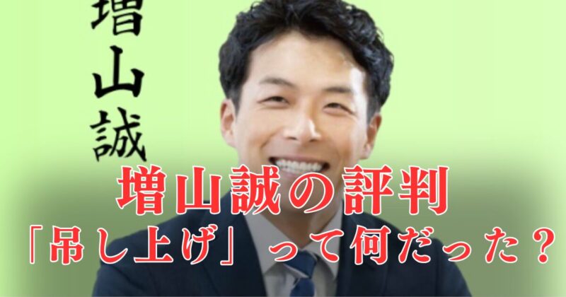 【かっけぇ】増山誠の評価評判が爆上がり！実績は？吊し上げにも負けず斎藤知事を見送りした「本当の理由」