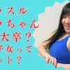 マッスルオペラちゃんが音楽大学出身はガセ！帰国子女なの？経歴＆学歴を詳しく！