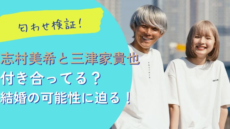 匂わせ3つ！志村美希の結婚相手は三津家？彼氏の存在＆二人の関係の真相