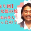 【顔画像】見取り図・盛山の結婚相手(嫁)は内藤哲也似の美女！たけうちほのか＆再婚説はデマ