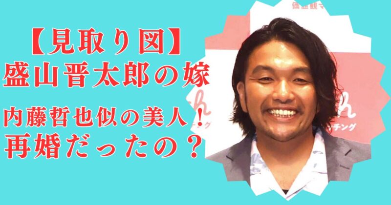 【顔画像】見取り図・盛山の結婚相手(嫁)は内藤哲也似の美女！たけうちほのか＆再婚説はデマ