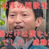 【動画】斎藤元彦の同級生は誰？発達障害でも苛めなかった…涙腺崩壊！友人が語る感動エピまとめ