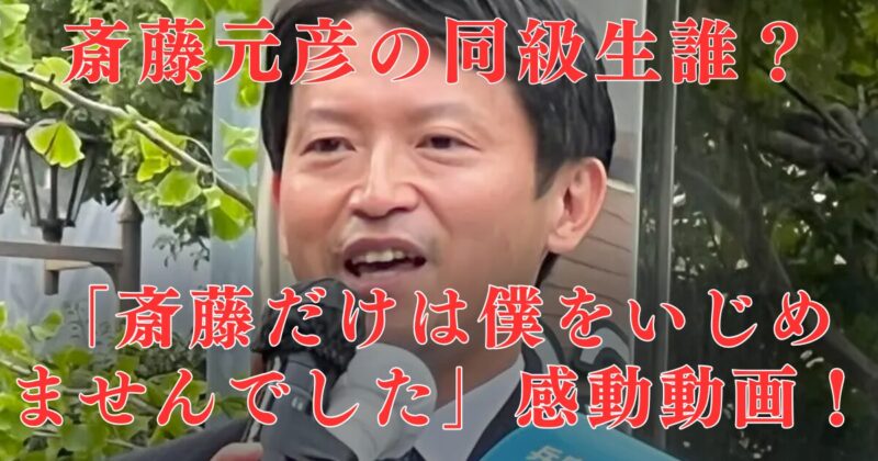 【動画】斎藤元彦の同級生は誰？発達障害でも苛めなかった…涙腺崩壊！友人が語る感動エピまとめ