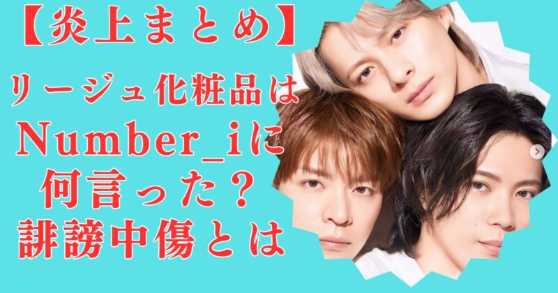 【炎上まとめ】リージュ化粧品何言った？誹謗中傷内容や廃業経緯を詳しく