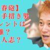 全裸の手招き男性タレントは誰？松本人志でほぼ確定の理由を解説【文春告発】