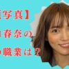 2025年│川口春奈の母親はスナック「ビーバー」元経営者→現在は社長！超天然ほっこりエピ3選