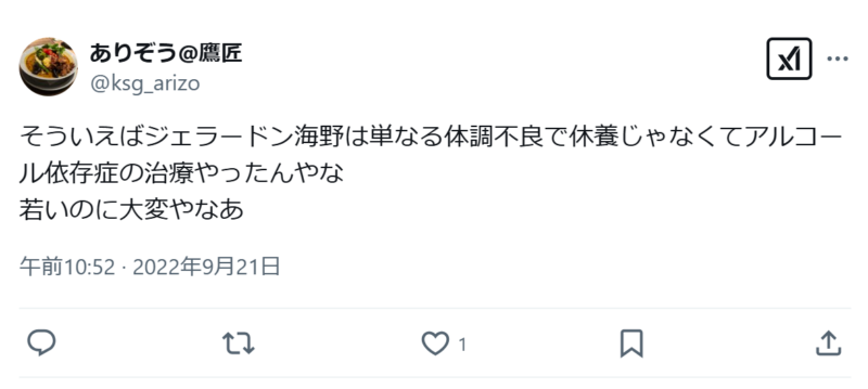 ジェラードン海野はアルコール依存症だった？X投稿