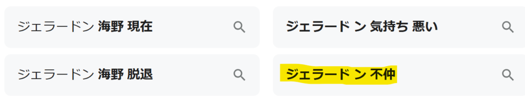 ジェラードン不仲のGoogle検索結果