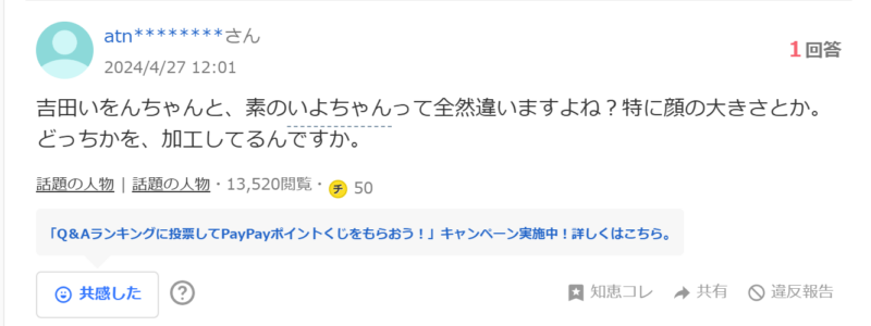 Yahoo!知恵袋の投稿「吉田いをんは加工なの？」