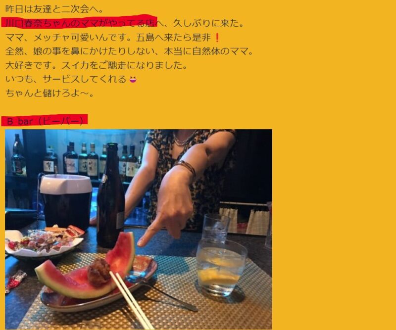 川口春奈の母親が経営していた「B・BAR(ビーバー)」の口コミ画像