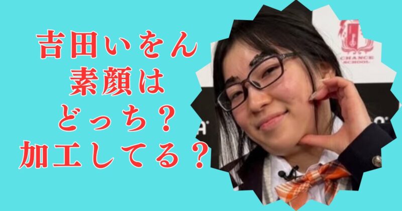 吉田いをんの素顔はどっち？同一人物のいよちゃんが本物！すっぴんが超絶可愛い！