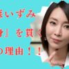 稲森いずみが50代でも結婚せず「独身を貫く5つの理由」反町隆史が理由はデマ？