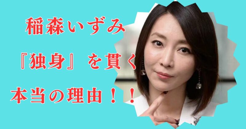 稲森いずみが50代でも結婚せず「独身を貫く5つの理由」反町隆史が理由はデマ？