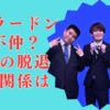 ジェラードン不仲説の真相！海野の遅刻癖が脱退理由の可能性はある？