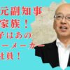 片山安孝の家族は3人！妻とは職場結婚＆息子はコーヒーメーカー「千石」勤務？顔画像