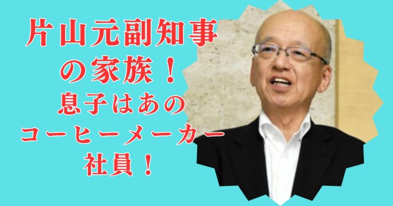 片山安孝の家族は3人！妻とは職場結婚＆息子はコーヒーメーカー「千石」勤務？顔画像