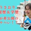 さとうさおりWiki経歴/学歴！大学＆高校名は非公開？理由はストーカー被害だった