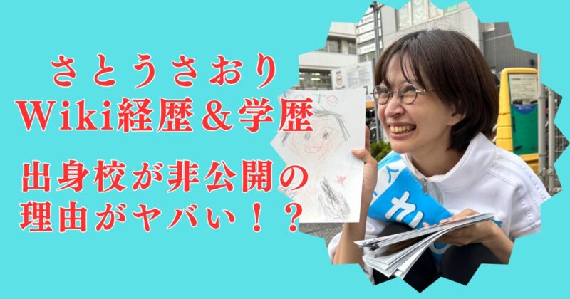 さとうさおりWiki経歴/学歴！大学＆高校名は非公開？理由はストーカー被害だった