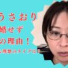 【暴露】さとうさおりが結婚しない理由＆彼氏の真相や理想のタイプを深掘り