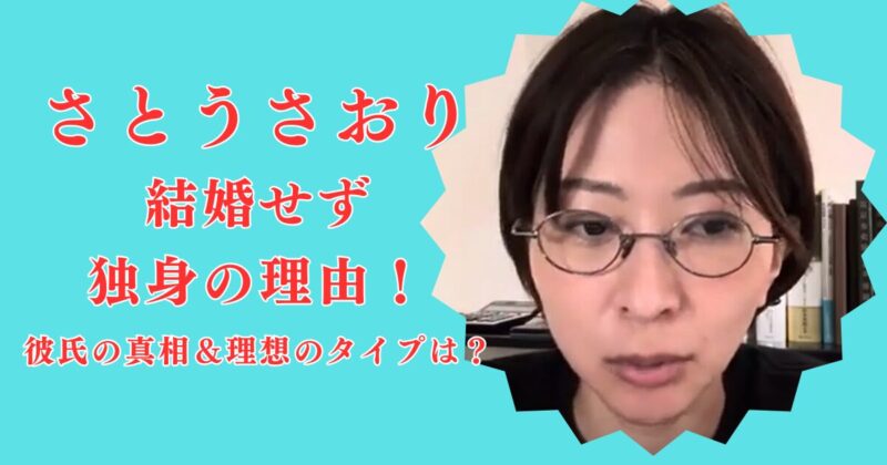 【暴露】さとうさおりが結婚しない理由＆彼氏の真相や理想のタイプを深掘り