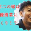 顔画像│綾部祐二の嫁は木下優樹菜似！40歳代で超セレブ美人妻＆馴れ初めは渡辺直美？